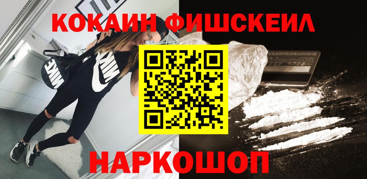 Cocaine FishScale  Вход с VPN  Слободской  КОКАИН 98% 