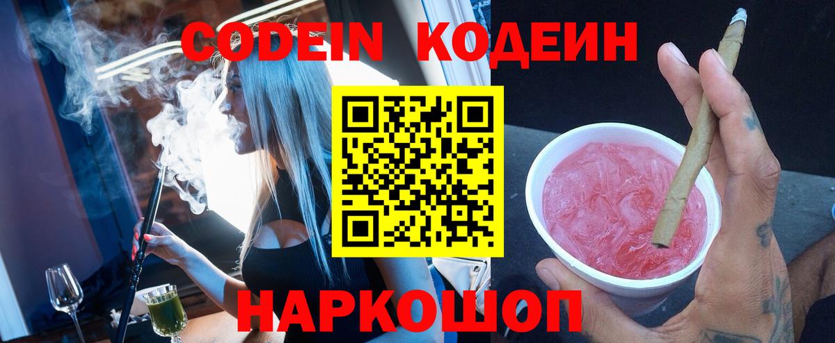Кодеин Purple Drank Слободской