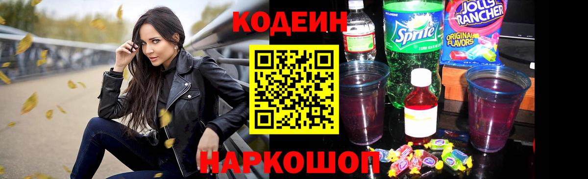 Codein напиток Lean (лин)  Кодеин Purple Drank  Вход с VPN  Слободской 